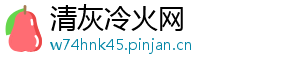 清灰冷火网